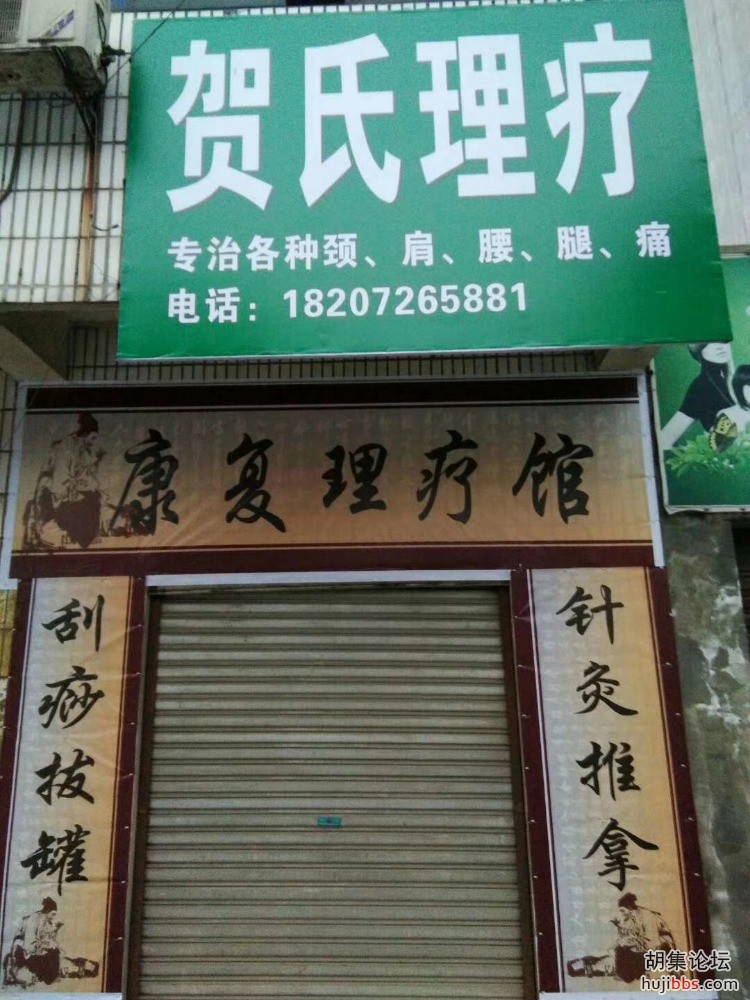 贺氏理疗
