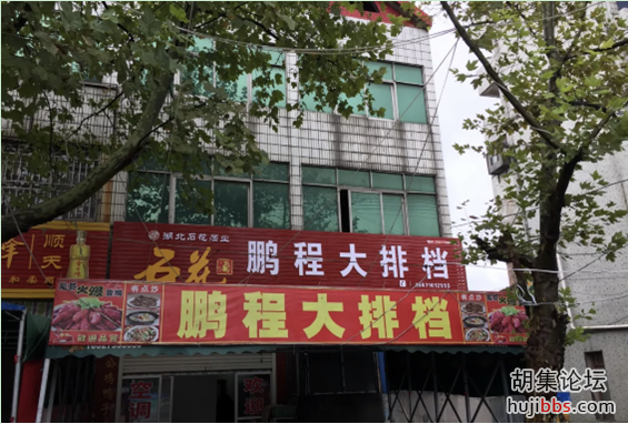 鹏程大排档