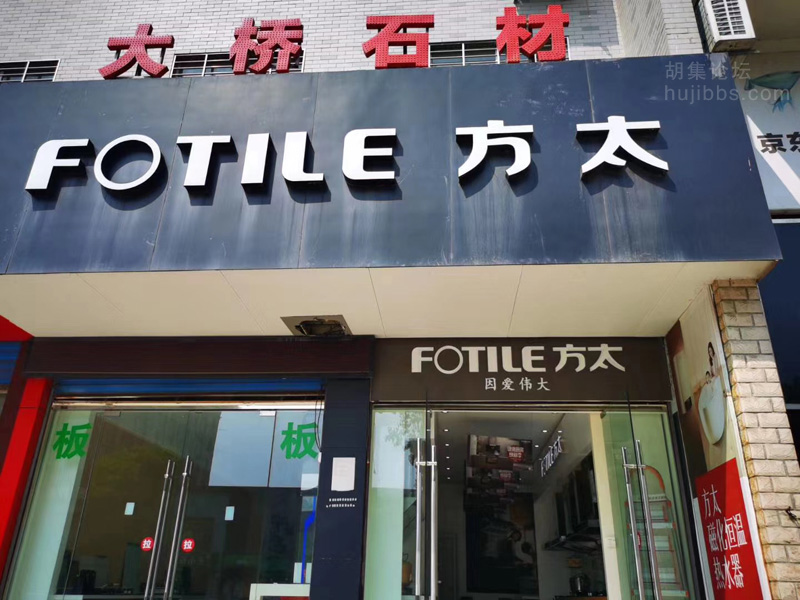 胡集方太电器