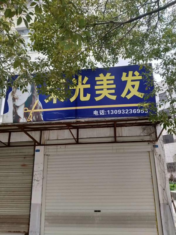荣光发屋
