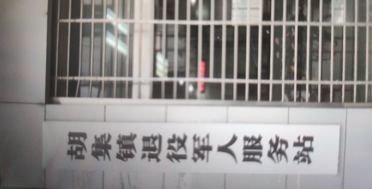 胡集镇退役军人服务站