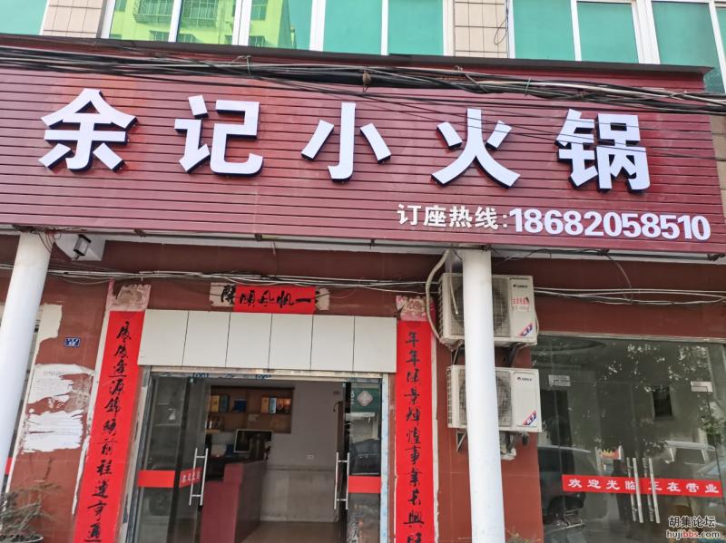 余记小火锅