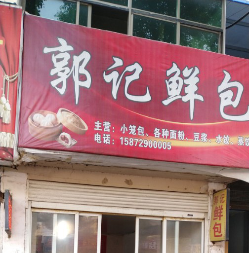 郭记鲜包