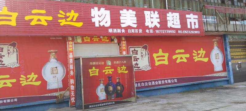 物美廉超市
