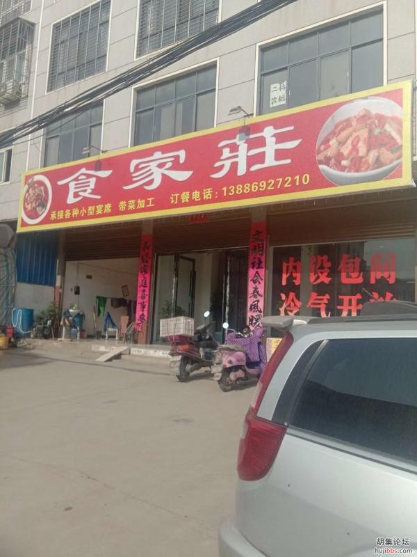 食家庄