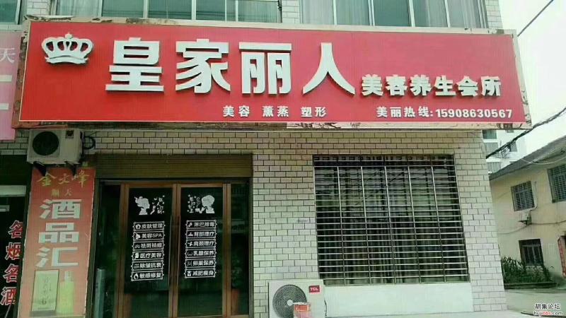 胡集皇家丽人