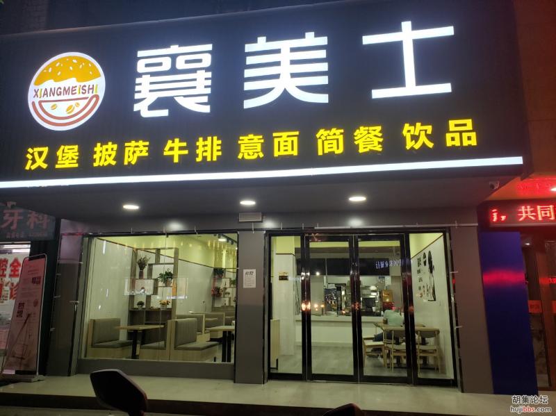 襄美士中西餐厅