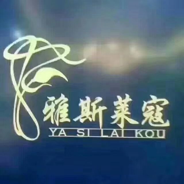 雅斯莱寇减肥中心