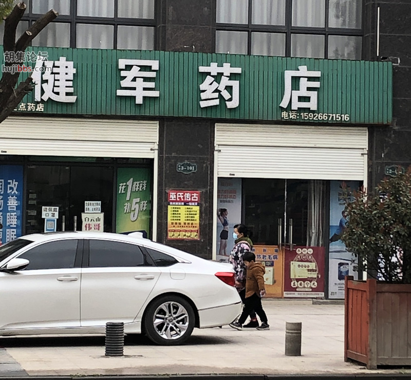 健军药店