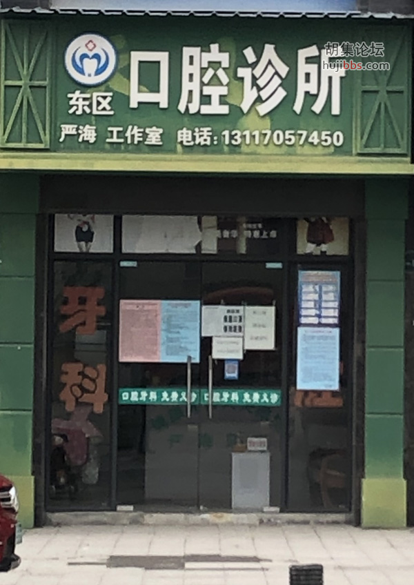 东区口腔诊所
