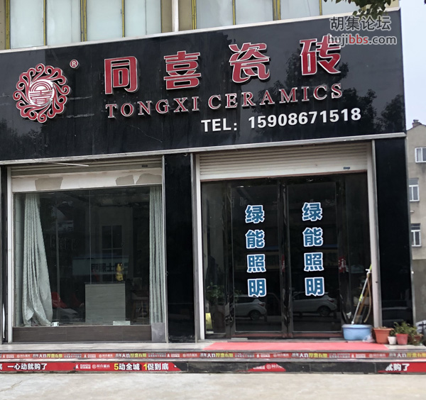 同喜瓷砖