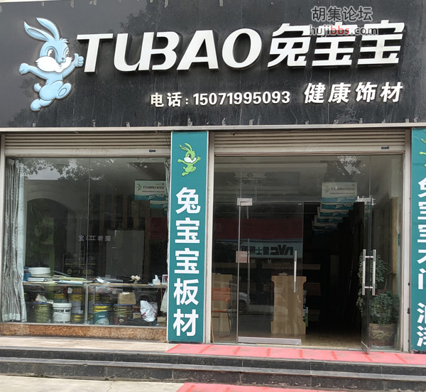 兔宝宝健康饰材
