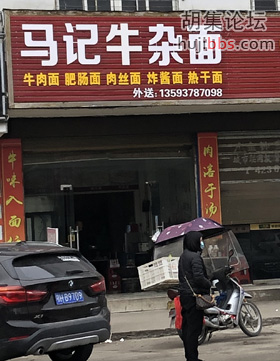 马记牛杂面