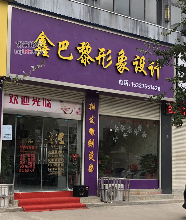 鑫巴黎形象设计
