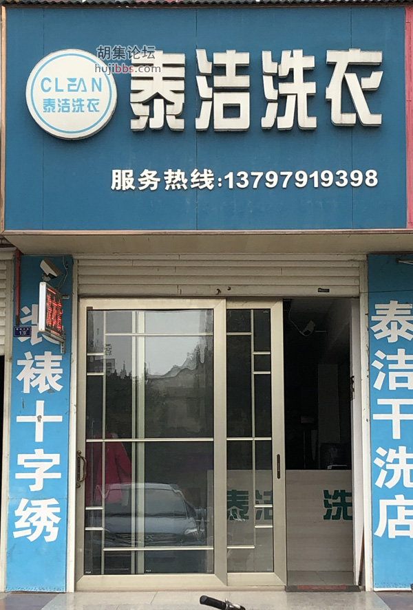 泰洁洗衣