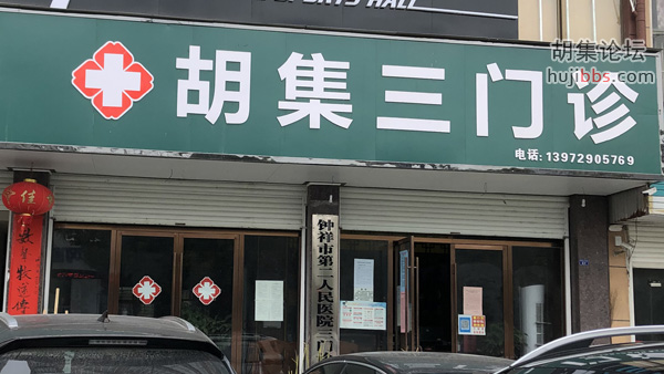 胡集三门诊