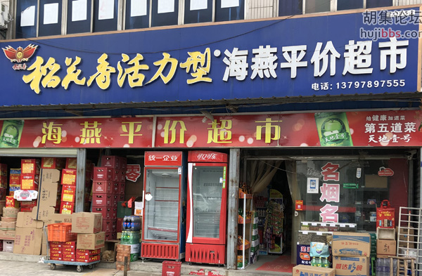 海燕平价超市