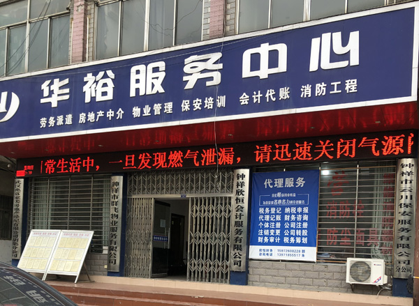 华裕服务中心