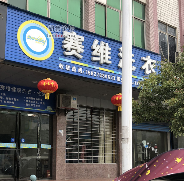 赛维洗衣