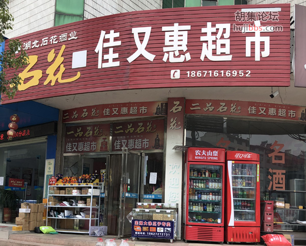 佳又惠超市