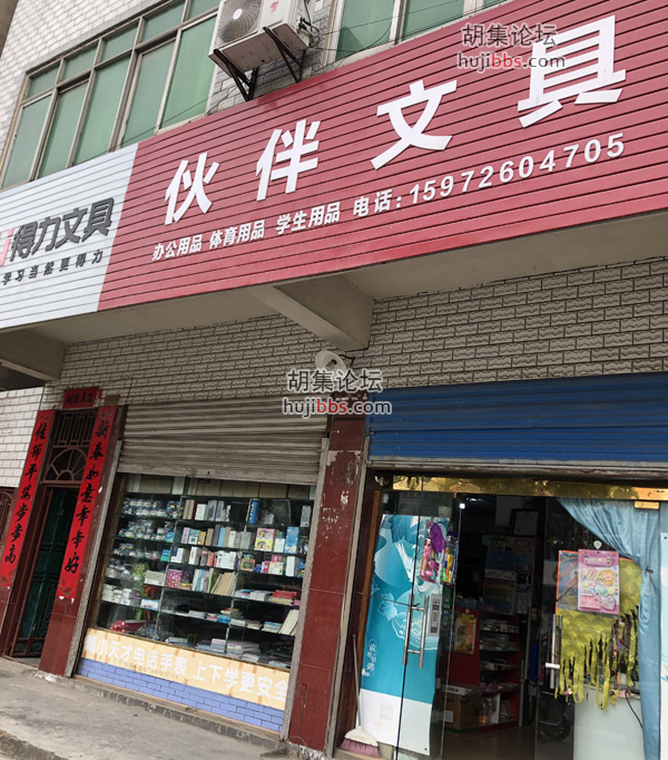 伙伴文具