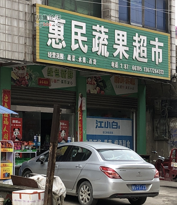 惠民蔬果超市