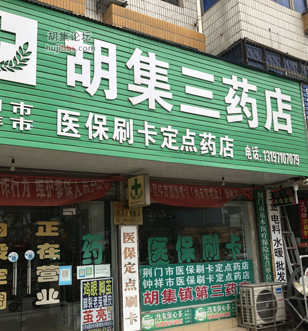 胡集三药店