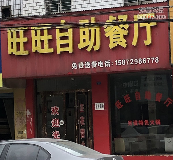 旺旺自助餐厅