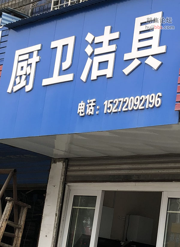 厨卫洁具