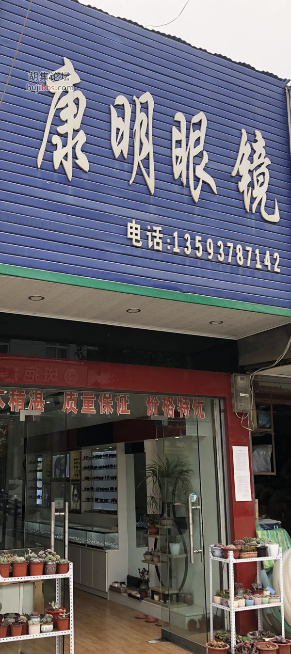 康明眼镜