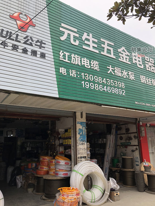 元生五金电器