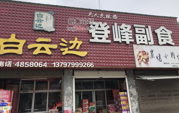登峰副食