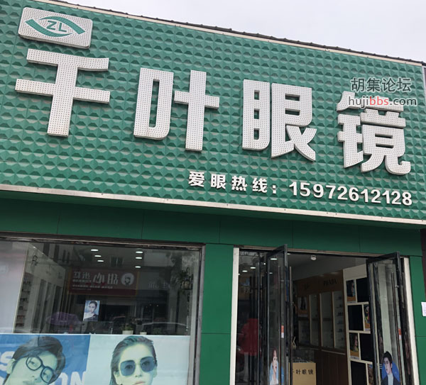千叶眼镜