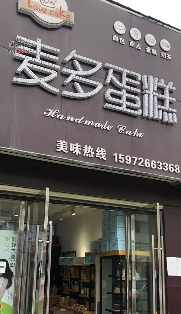 麦多蛋糕