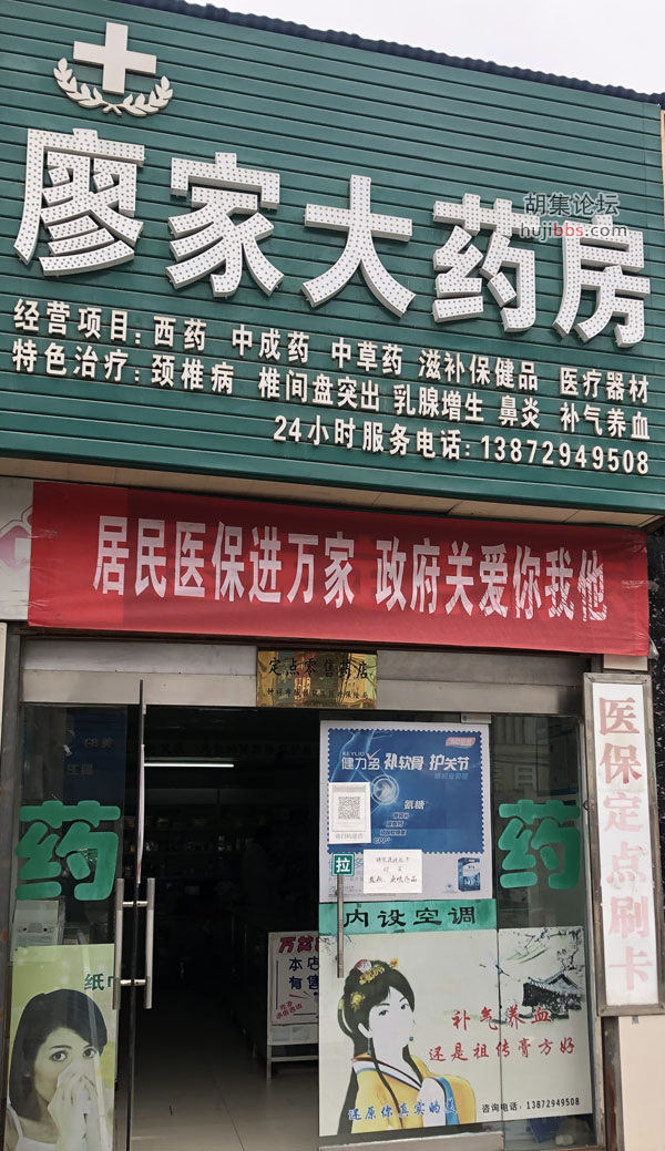 廖家大药房