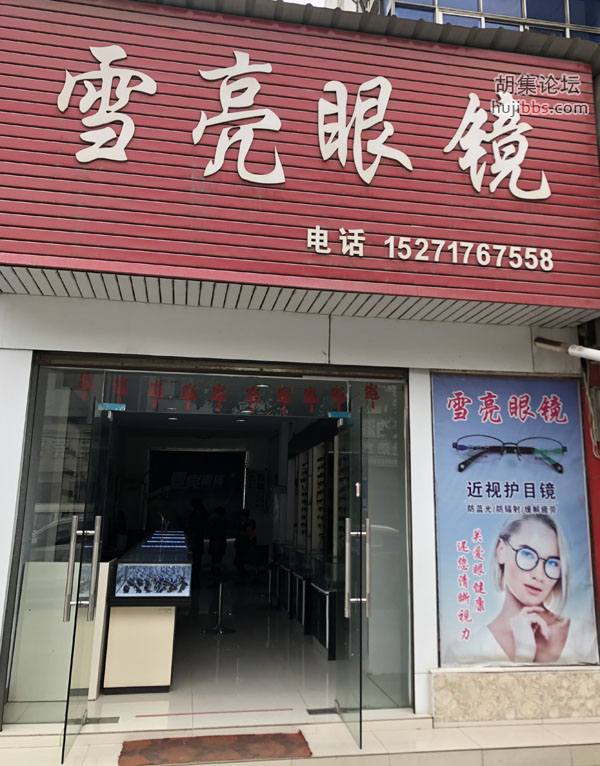 雪亮眼镜