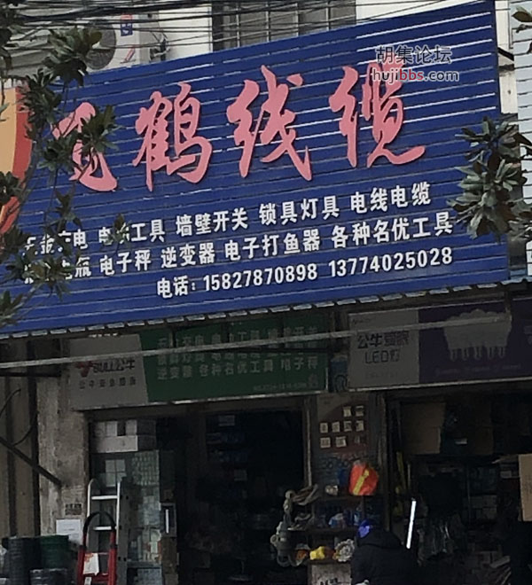 飞鹤线缆
