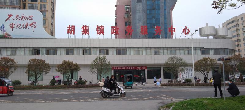 胡集镇政务服务中心