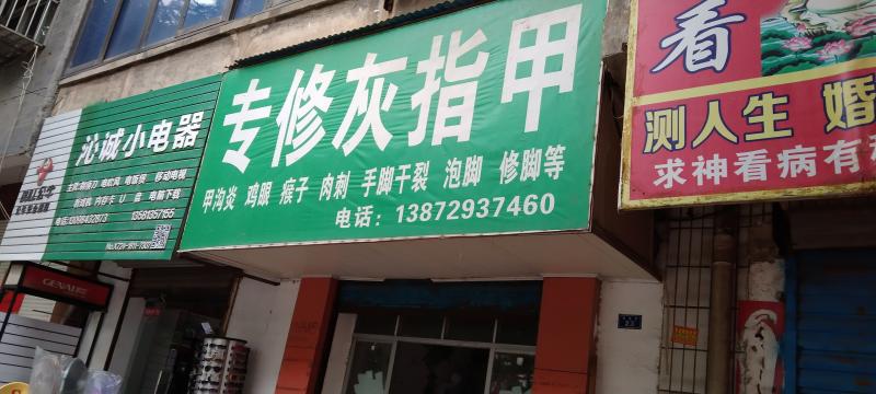 专修灰指甲