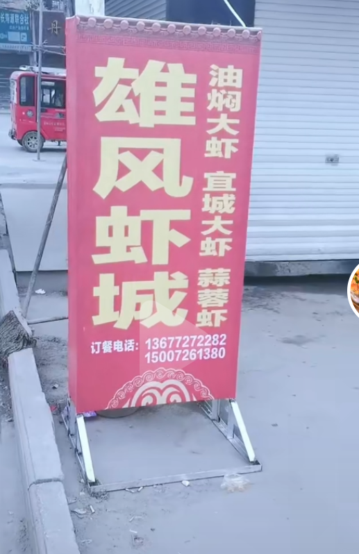 雄风虾城