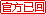 官方已回