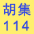胡集114